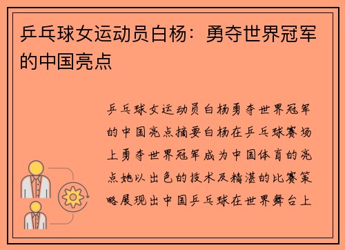 乒乓球女运动员白杨：勇夺世界冠军的中国亮点