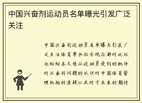 中国兴奋剂运动员名单曝光引发广泛关注