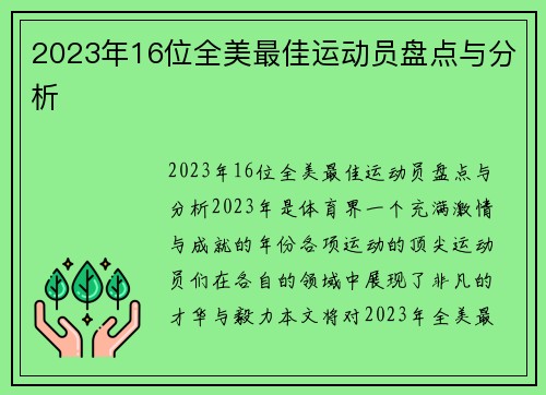 2023年16位全美最佳运动员盘点与分析