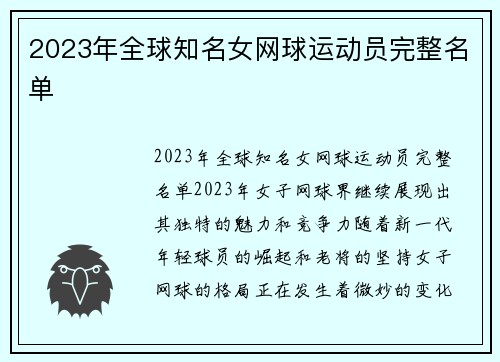 2023年全球知名女网球运动员完整名单
