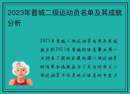 2023年晋城二级运动员名单及其成就分析