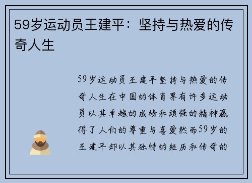 59岁运动员王建平：坚持与热爱的传奇人生