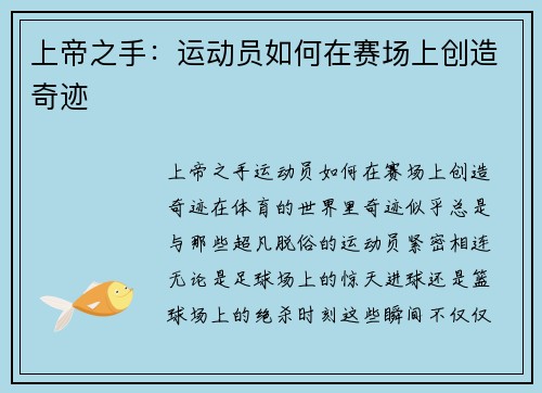 上帝之手：运动员如何在赛场上创造奇迹