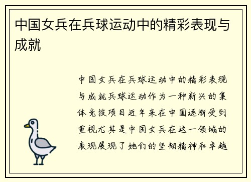中国女兵在兵球运动中的精彩表现与成就