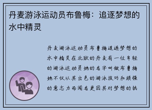 丹麦游泳运动员布鲁梅：追逐梦想的水中精灵