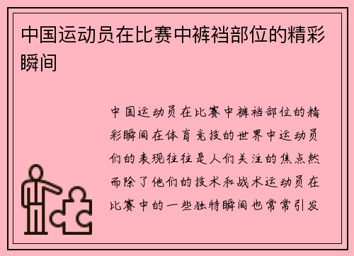 中国运动员在比赛中裤裆部位的精彩瞬间