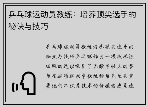乒乓球运动员教练：培养顶尖选手的秘诀与技巧