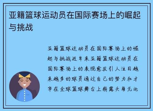 亚籍篮球运动员在国际赛场上的崛起与挑战