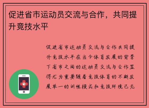 促进省市运动员交流与合作，共同提升竞技水平