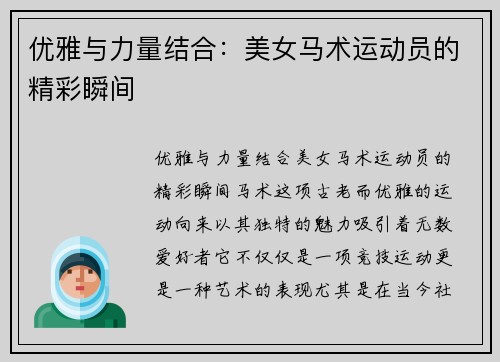 优雅与力量结合：美女马术运动员的精彩瞬间