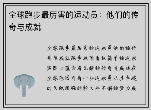 全球跑步最厉害的运动员：他们的传奇与成就