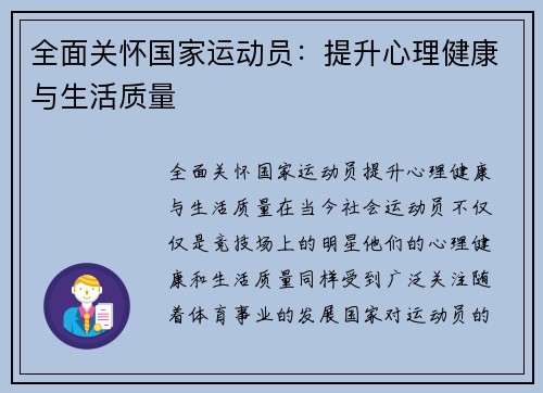 全面关怀国家运动员：提升心理健康与生活质量
