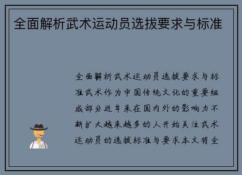 全面解析武术运动员选拔要求与标准