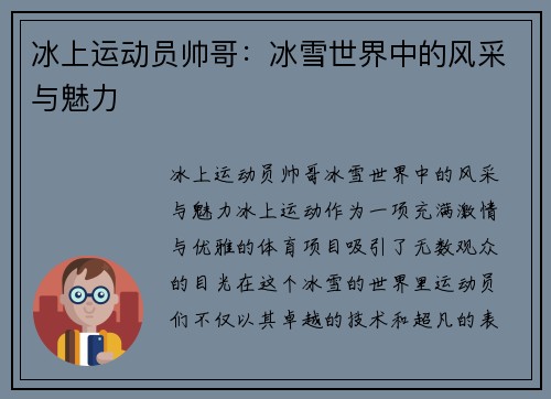 冰上运动员帅哥：冰雪世界中的风采与魅力