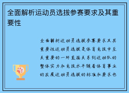 全面解析运动员选拔参赛要求及其重要性