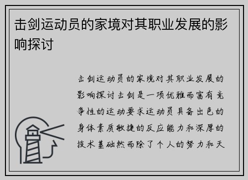 击剑运动员的家境对其职业发展的影响探讨
