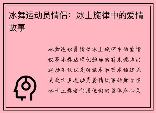 冰舞运动员情侣：冰上旋律中的爱情故事