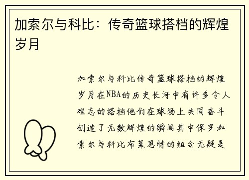 加索尔与科比：传奇篮球搭档的辉煌岁月
