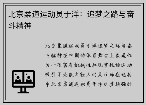 北京柔道运动员于洋：追梦之路与奋斗精神
