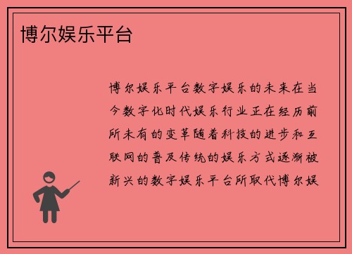 博尔娱乐平台