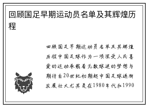 回顾国足早期运动员名单及其辉煌历程