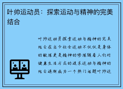 叶帅运动员：探索运动与精神的完美结合