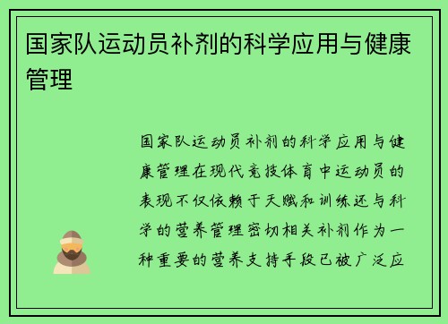 国家队运动员补剂的科学应用与健康管理