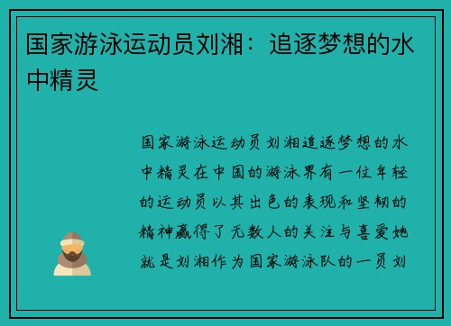 国家游泳运动员刘湘：追逐梦想的水中精灵