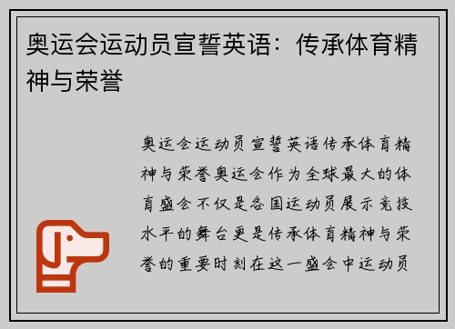 奥运会运动员宣誓英语：传承体育精神与荣誉