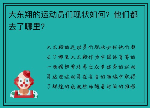 大东翔的运动员们现状如何？他们都去了哪里？