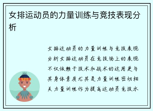 女排运动员的力量训练与竞技表现分析