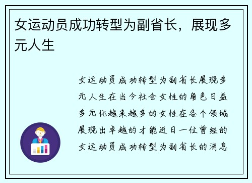 女运动员成功转型为副省长，展现多元人生