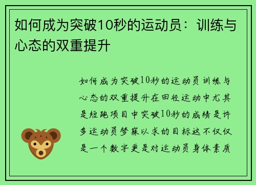 如何成为突破10秒的运动员：训练与心态的双重提升