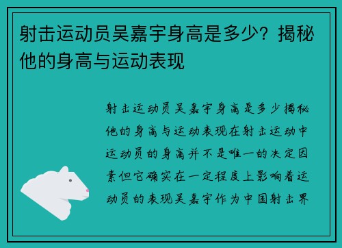 射击运动员吴嘉宇身高是多少？揭秘他的身高与运动表现