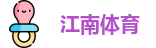 江南体育
